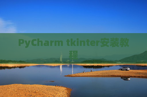 PyCharm tkinter安装教程 PyCharm tkinter安装教程