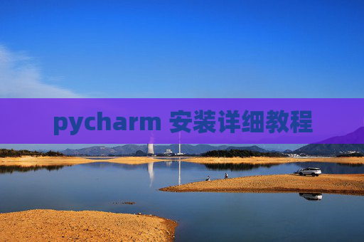 pycharm 安装详细教程