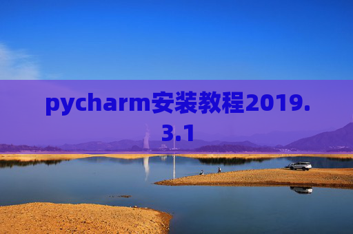 pycharm安装教程2019.3.1