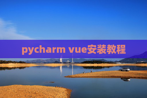 pycharm vue安装教程